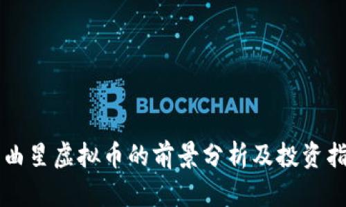 文曲星虚拟币的前景分析及投资指南