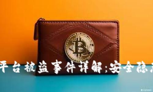 Tokenimeos平台被盗事件详解：安全隐患与应对措施