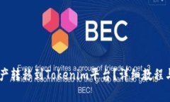 如何将SHIB资产转移到Tok