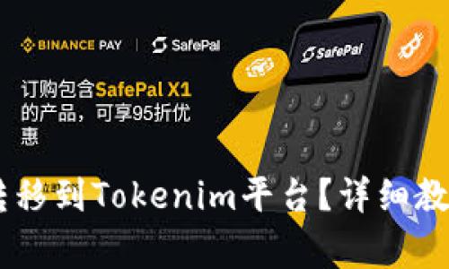 如何将SHIB资产转移到Tokenim平台？详细教程与常见问题解答