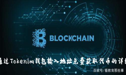 如何通过Tokenim钱包输入地址免费获取代币的详细指南