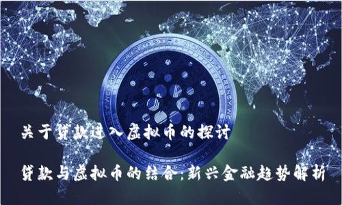 关于贷款进入虚拟币的探讨

贷款与虚拟币的结合：新兴金融趋势解析