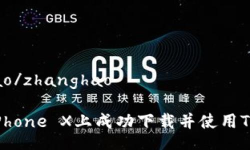 zhanghao/zhanghao

如何在iPhone X上成功下载并使用Tokenim？