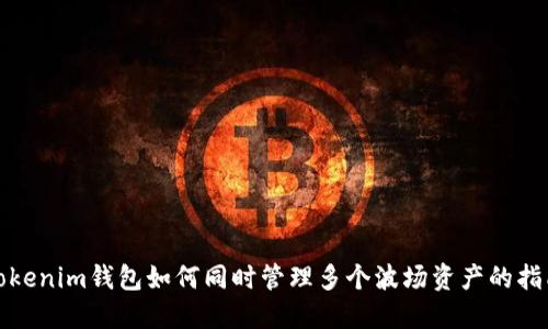 Tokenim钱包如何同时管理多个波场资产的指南