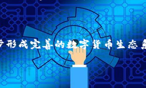 关于虚拟币的四大行态度和影响力

关键词：虚拟币, 四大银行, 数字货币, 央行数字货币, 金融科技

详细介绍：

随着数字化时代的不断发展，虚拟币作为一种新兴的金融产品逐渐广泛地进入了人们的视野。在中国，四大国有银行（中国工商银行、中国农业银行、中国银行和中国建设银行）在金融领域中占有举足轻重的地位。因此，了解四大行对虚拟币的态度及其所可能带来的影响，对于广大投资者和普通用户来说尤为重要。

### 虚拟币的定义及其发展历程

虚拟币，通常指的是一种基于区块链技术的数字货币，通过密码学手段实现交易的安全性和匿名性。最早的虚拟币是比特币（Bitcoin），其于2009年由一位化名中本聪的开发者发布。比特币的成功引领了后续一系列虚拟币的开发，各种不同特性的虚拟币开始进入市场，形成了庞大的数字货币生态系统。目前，市场上常见的虚拟币包括以太坊（Ethereum）、Ripple（瑞波币）、莱特币（Litecoin）等。

近年来，虚拟币市场迅速发展的同时，也伴随着价格的巨大波动以及相关法律的逐渐完善。越来越多的用户开始关注虚拟币的投资机会，同时也引发了各国政府和金融机构对其潜在风险的深入研究与讨论。

### 四大行对虚拟币的态度

不同于传统的金融机构，四大国有银行对于虚拟币的态度较为复杂。虽然这些银行在数字货币方面的发展较慢，但它们对虚拟币的态度并非完全否定。以下是对四大行态度的逐一分析：

#### 中国工商银行

中国工商银行作为全球最大的商业银行，在虚拟币方面采取了相对审慎的态度。虽然该行未积极支持虚拟币交易，但也意识到区块链技术的潜力。在一些业务上，工商银行开始尝试将区块链技术应用到供应链金融、贸易融资等领域，以提高工作效率和透明度。

#### 中国农业银行

中国农业银行在虚拟币方面的态度同样谨慎。该行主要关注数字货币领域的发展，积极进行技术布局。农业银行与多家科技公司合作，推出了基于区块链的农业金融服务，通过数字技术推动农业现代化。

#### 中国建设银行

中国建设银行则在区块链应用上保持开放态度。2021年，建设银行曾发布公告，表示将进行数字货币的研究与开发，同时也参与了央行数字货币的试点工作。相关数据显示，建设银行在数字信用贷款等中小企业金融服务中与区块链技术相结合，通过这种新形式来提升其服务效率。

#### 中国银行

中国银行对虚拟币的态度相对中立。该行不仅关注数字货币的创新与发展，同时也强调风险管理。中国银行还致力于构建国际化数字金融服务，推动数字货币的跨境金融服务，体现了对虚拟币领域的探索和尝试。

### 央行数字货币的崛起

随着虚拟币的普及，中央银行纷纷行动起来，开始探索发行自身的数字货币。中国人民银行在2014年就开始研究数字货币，并于2020年启动了数字人民币的试点工作，成为全球主要经济体中率先推出央行数字货币的国家。央行数字货币与虚拟币相比，更具国家信用支持，其价值更为稳定，进而为金融市场的健康发展提供保障。

数字人民币以电子钱包的形式流通，可以在移动支付、跨境支付等多种场景中使用，旨在应对现金使用的减少和支付手段的多样化趋势。央行数字货币的推广和实施，势必将对整个金融体系带来深远影响，也可能引发传统银行业的变革。

### 伪投资与监管问题

随着虚拟币市场的火爆，一些不法分子利用用户对虚拟币的热情，进行各种形式的诈骗行为，这也使得监管问题愈加严重。四大银行对虚拟币的监管态度一直以来都比较谨慎，部分银行在其平台上禁止虚拟币交易，以保护消费者的利益和资金安全。

此外，在国际层面上，各国政府对于虚拟币的监管措施也逐渐趋于严格。例如，在美国，证券交易委员会（SEC）对虚拟币发放的标准进行了明确规定，力求通过监管来进一步遏制诈骗行为。作为一个用户，及时了解相关法律法规并保持警惕，是投资虚拟币的基本要求。

### 虚拟币的未来趋势与展望

展望未来，虚拟币的市场仍将处于不断发展与变化的状态。随着技术的进步和应用场景的增加，虚拟币可能会被更广泛地接受。同时，四大行有望在未来更加积极地拥抱这一新兴的金融技术，尤其是在提供基于区块链的金融服务时。

此外，如果各国央行数字货币的推广顺利，未来可能会促使虚拟币的市场生态发生重大变化。央行数字货币在某种程度上可能会取代传统的虚拟币，成为用户更为信赖的数字货币选择。

### 相关问题的探讨

#### 问题1：如何看待虚拟币的价值波动？

虚拟币的价值波动是一个复杂的现象，主要受到市场供求、技术更新、政策变化等多种因素的影响。用户在投资虚拟币时，应该全面了解市场现状，谨慎分析，避免盲目跟风。同时，保持理性头脑，考虑到可能存在的风险。

#### 问题2：虚拟币的投资风险有哪些？

虚拟币的投资风险主要包括市场风险、技术风险和政策风险。投资者需要清晰认识到，虚拟币市场变化速度快，易受市场情绪的影响，加之缺乏国家监管，风险不可小觑。

#### 问题3：如何选择可靠的虚拟币交易平台？

在选择虚拟币交易平台时，用户应关注平台的安全性、信誉度以及监管资质等因素。选择大型知名交易所（如Coinbase、Binance）通常更为安全，而且也应该定期查看平台的用户评价和反馈。

#### 问题4：央行数字货币与虚拟币的区别是什么？

央行数字货币是由国家央行发行的数字法定货币，与虚拟币相比更具信用和稳定性。央行数字货币的引入旨在提高支付效率、降低交易成本，同时能够更好地进行宏观调控。而虚拟币往往不受任何中央机构控制，价值更易波动。

#### 问题5：未来虚拟币会走向何方？

未来，虚拟币的发展将受到多方面的影响，包括技术的革新、政策的制定和市场需求的变化。在未来，虚拟币可能会向着更加合规和规范的方向发展，与传统金融市场更加紧密结合，逐步形成完善的数字货币生态系统。

通过以上对四大行与虚拟币的深入探讨，我们对这一复杂的金融生态有了更全面的认识。继续关注虚拟币的动态及相关政策，对于每一位用户来说都是十分重要和必要的。