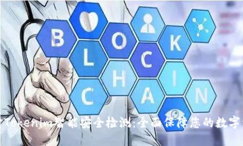 深入探讨Tokenim智能安全检测：全面保障您的数字资产安全
