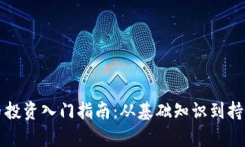 虚拟币投资入门指南：从基础知识到持有策略