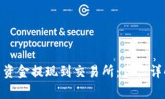 如何将 Tokenim 资金提现到