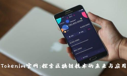 Tokenim官网：探索区块链技术的未来与应用