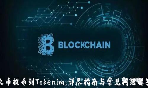 
火币提币到Tokenim：详尽指南与常见问题解答