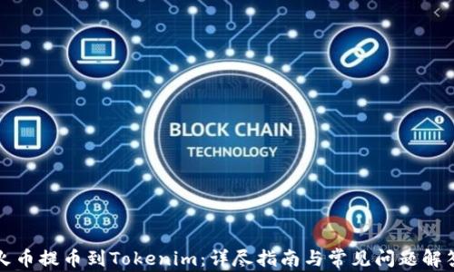 
火币提币到Tokenim：详尽指南与常见问题解答