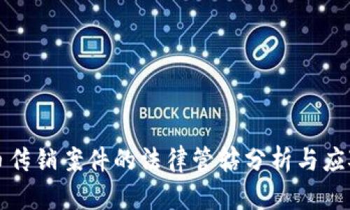 虚拟币传销案件的法律管辖分析与应对策略