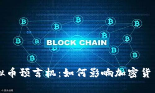 深入解析虚拟币预言机：如何影响加密货币市场的未来