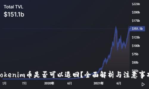 Tokenim币是否可以退回？全面解析与注意事项