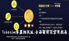 Tokenim苹果测试版：全面解
