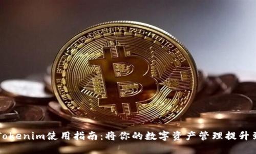 苹果版Tokenim使用指南：将你的数字资产管理提升到新高度