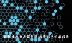 理解虚拟币与帽子股：投