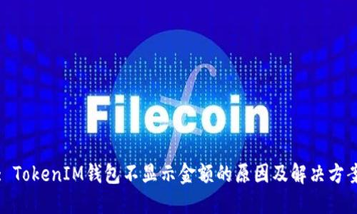 : TokenIM钱包不显示金额的原因及解决方案
