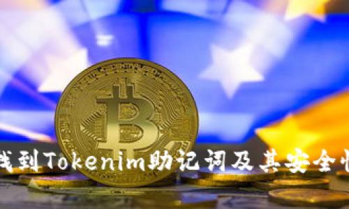如何找到Tokenim助记词及其安全性分析