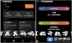 虚拟币赚一千万是真的吗