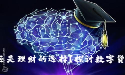 虚拟币：赌博还是理财的选择？探讨数字货币的投资本质