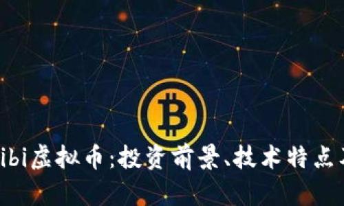 全面解析Kibi虚拟币：投资前景、技术特点及市场动态
