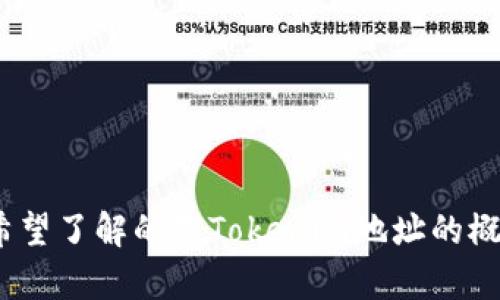 为了确保准确有效的内容，请您具体说明“tokenim地址”是指哪个特定方面或主题？例如，您希望了解的是Tokenim地址的概念、用途，还是如何查找特定代币的合约地址？请提供更多细节以便我为您提供更贴切的内容。
