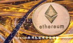 Tokenim冷钱包使用方法详解