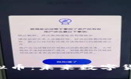 全面解析VRH虚拟币：未来数字货币的潜力与挑战