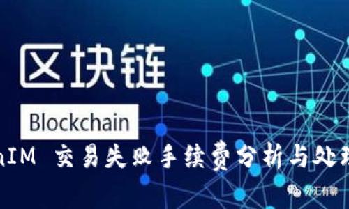 TokenIM 交易失败手续费分析与处理指南