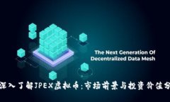 : 深入了解JPEX虚拟币：市
