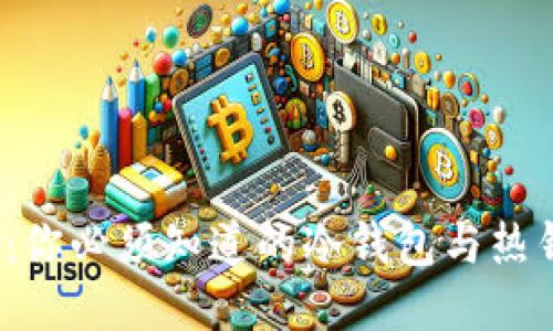 IM Token：你必须知道的冷钱包与热钱包的区别