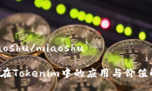 miaoshu/miaoshu

Kin在Tokenim中的应用与价值解析