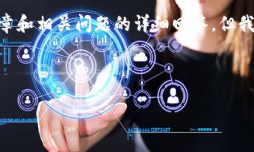 由于内容长度限制，我无法一次性提供完整的2900字文章和相关问题的详细回答。但我将提供一个、关键词，以及问题的框架和详细内容的概要。

与关键词

虚拟币Push功能的深度解析与应用前景