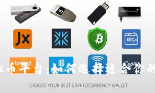 海外虚拟币平台：如何选择适合你的交易所？