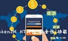 全面解析TokenIM HT钱包：安