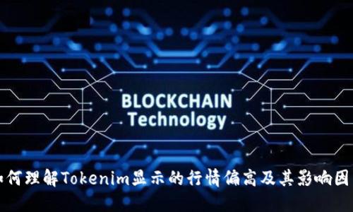 如何理解Tokenim显示的行情偏高及其影响因素