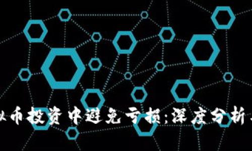 如何在虚拟币投资中避免亏损：深度分析与实践建议