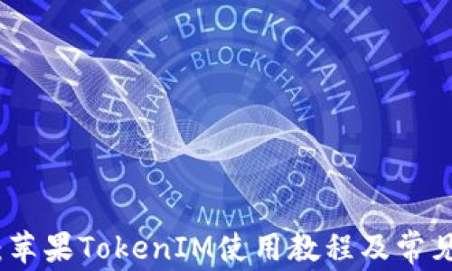
全面解析：苹果TokenIM使用教程及常见问题解答