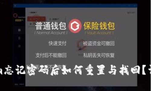tokenim忘记密码后如何重置与找回？详细指南