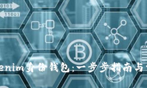 如何创建Tokenim身份钱包：一步步指南与常见问题解答
