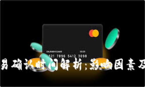 题目

虚拟币交易确认时间解析：影响因素及最佳实践