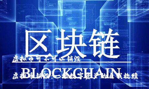 虚拟币可不可以销毁

虚拟币销毁：一场数字资产的自我救赎