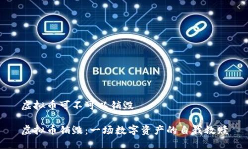 虚拟币可不可以销毁

虚拟币销毁：一场数字资产的自我救赎