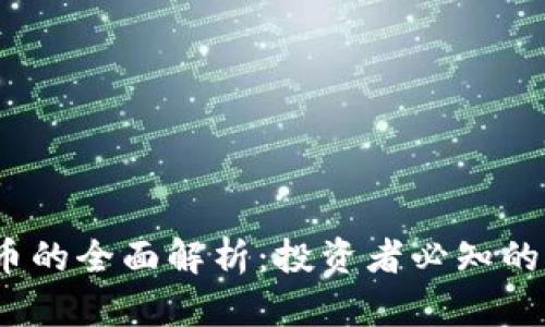 WECC虚拟币的全面解析：投资者必知的潜力与风险