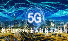 虚拟币挖公链FON的全面解