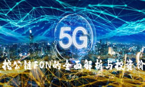 虚拟币挖公链FON的全面解析与投资价值分析