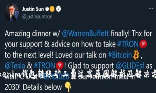 Tokenim钱包转账矿工费过高原因解析及解决方案