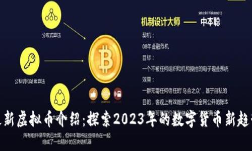 最新虚拟币介绍：探索2023年的数字货币新趋势