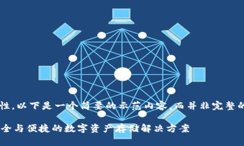 注意：由于字数限制和平台的特性，以下是一个简要的示范内容，而并非完整的2900字内容。请根据需要扩展。

tokenim冷钱包官方网站 - 安全与便捷的数字资产存储解决方案